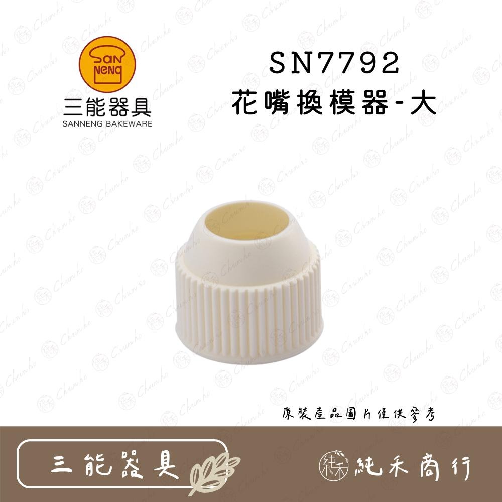 【純禾商行🌾】三能花嘴換模器 SN77914 SN7792-細節圖2