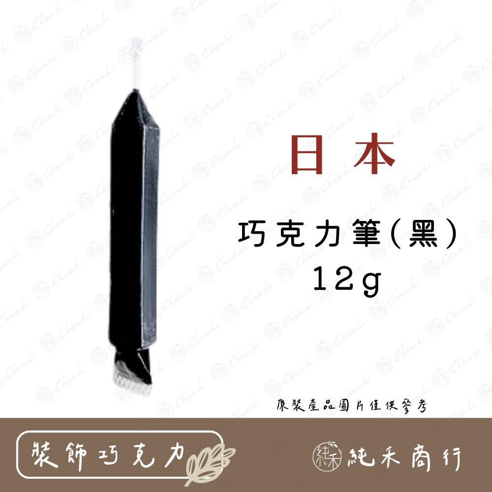 【純禾商行🌾】  日本巧克力筆(黑)12g 日本巧克力筆(白)12g-細節圖2