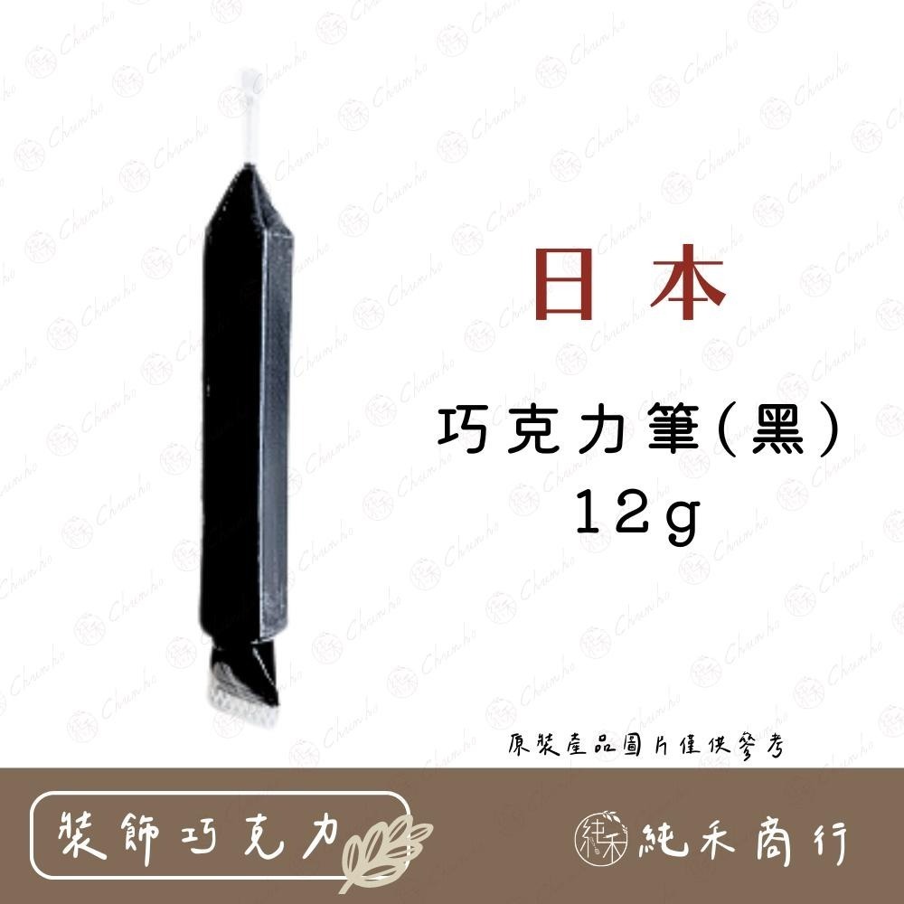【純禾商行🌾】  日本巧克力筆(黑)12g 日本巧克力筆(白)12g-細節圖2