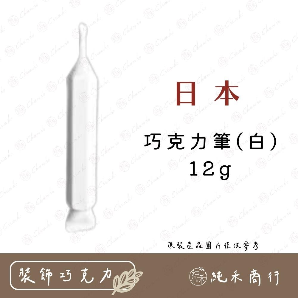 【純禾商行🌾】  日本巧克力筆(黑)12g 日本巧克力筆(白)12g-細節圖3