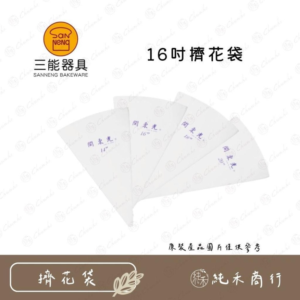 【純禾商行🌾】三能擠花袋 SEKI-14吋 SEKI-16吋 SEKI-18吋 SEKI-20吋-細節圖2
