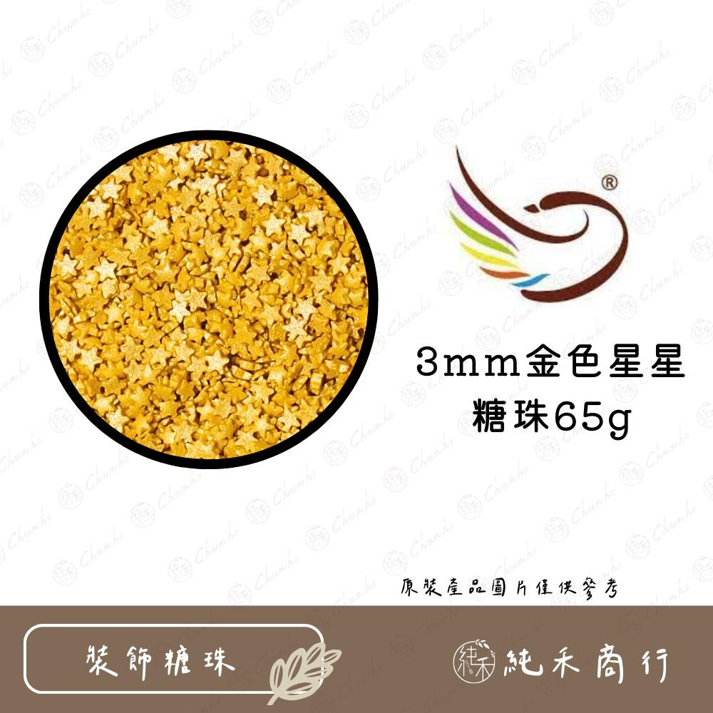 【純禾商行🌾】6mm金色星星糖珠65g-細節圖2