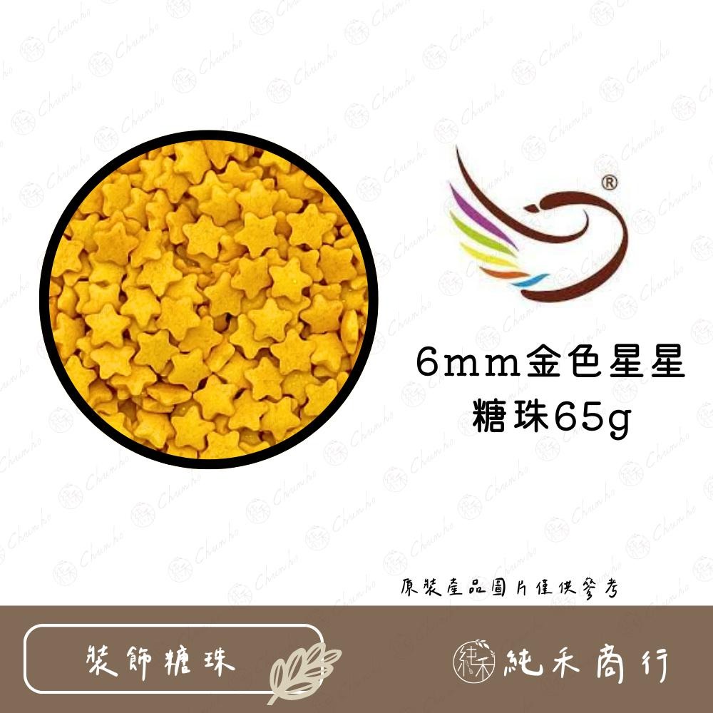 【純禾商行🌾】6mm金色星星糖珠65g-細節圖3
