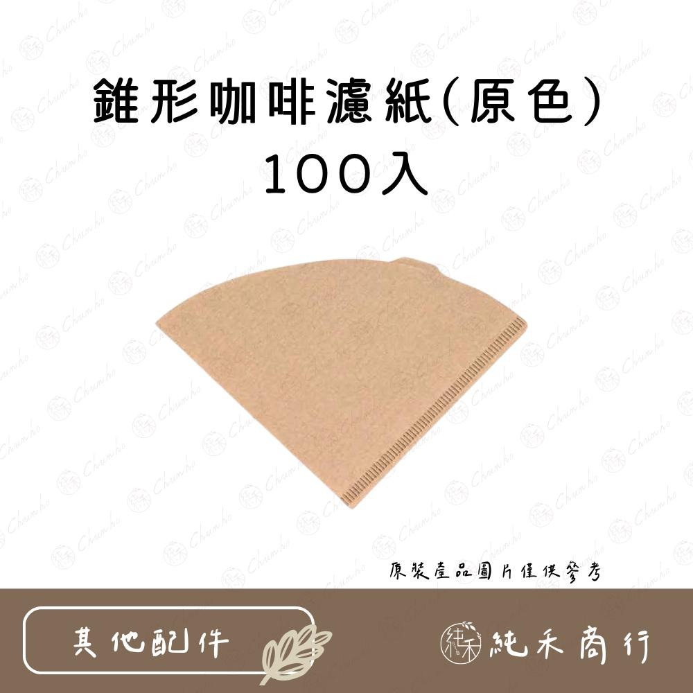 【純禾商行🌾】錐形咖啡濾紙100入-細節圖2