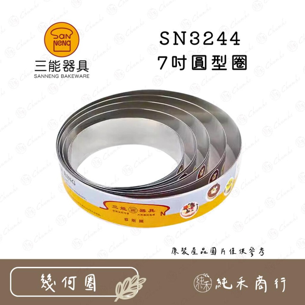 【純禾商行🌾】三能圓型圈 SN3227 SN3243 SN3244 SN3245-細節圖3