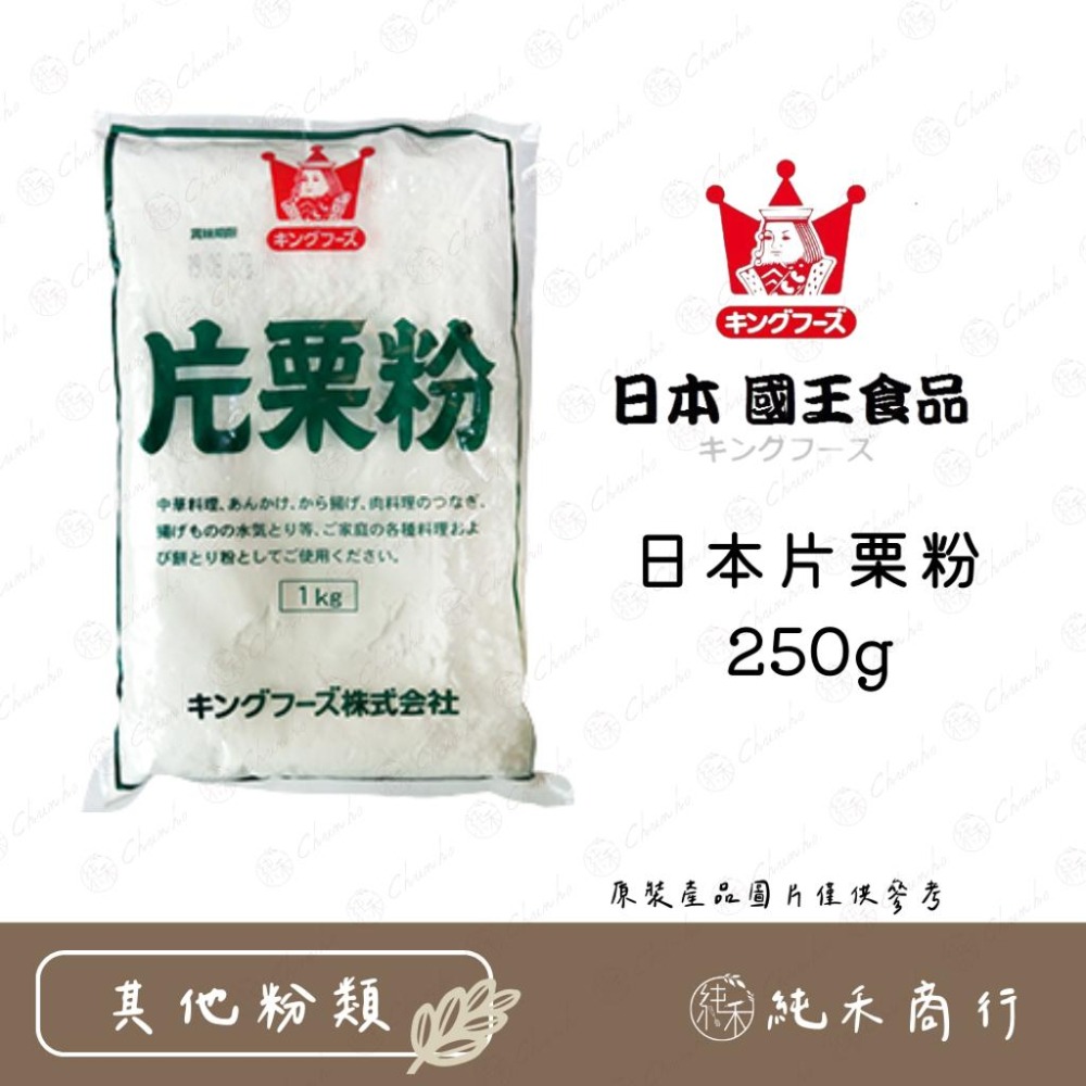 【純禾商行🌾】日本片栗粉 250g&1kg-細節圖2