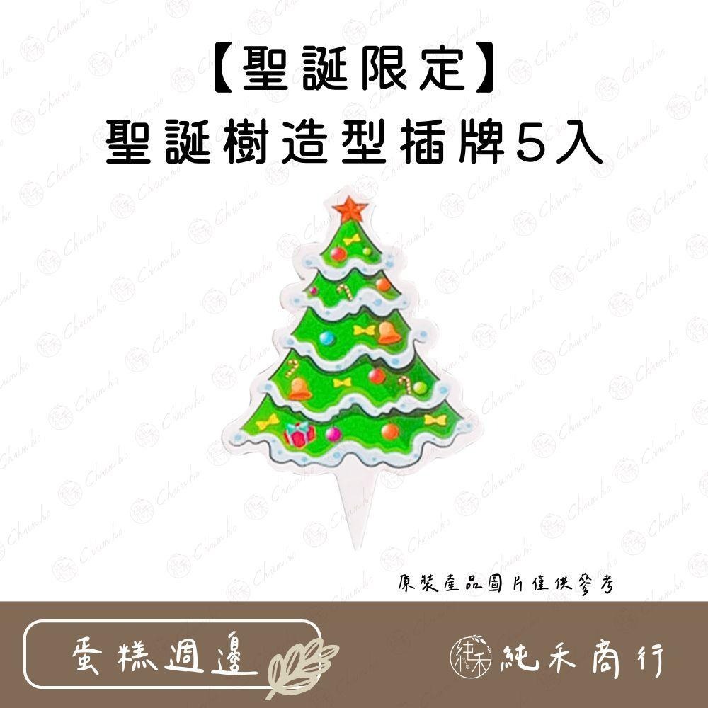 【純禾商行🌾】聖誕造型系列插牌-細節圖2