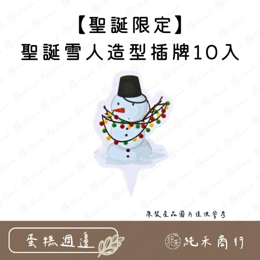 【純禾商行🌾】聖誕造型系列插牌-細節圖5