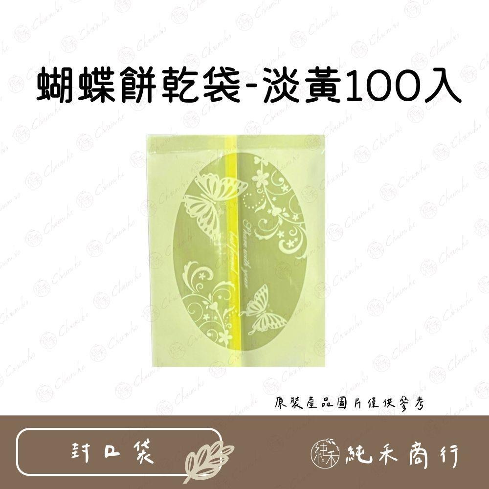 【純禾商行🌾】蝴蝶餅乾袋-100入-細節圖2