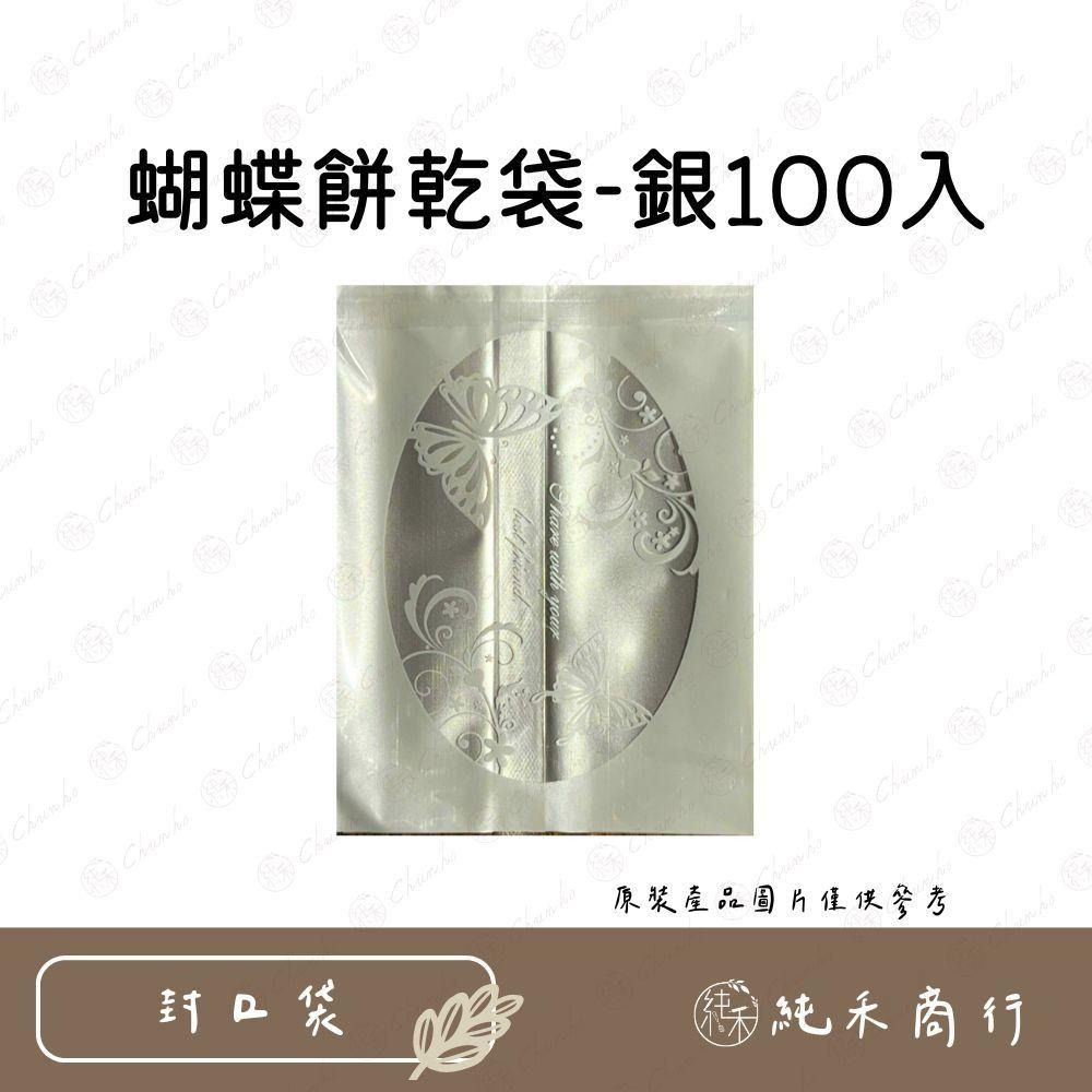 【純禾商行🌾】蝴蝶餅乾袋-100入-細節圖3