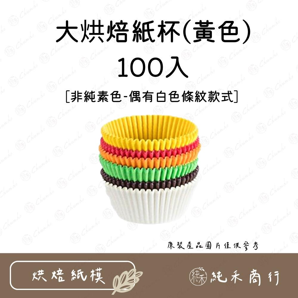【純禾商行🌾】大烘焙紙杯-100入-細節圖3