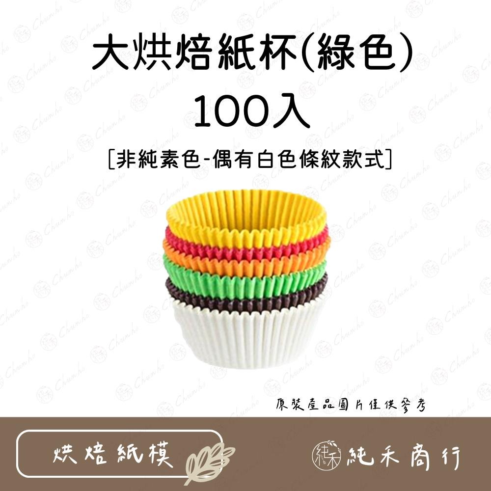 【純禾商行🌾】大烘焙紙杯-100入-細節圖4