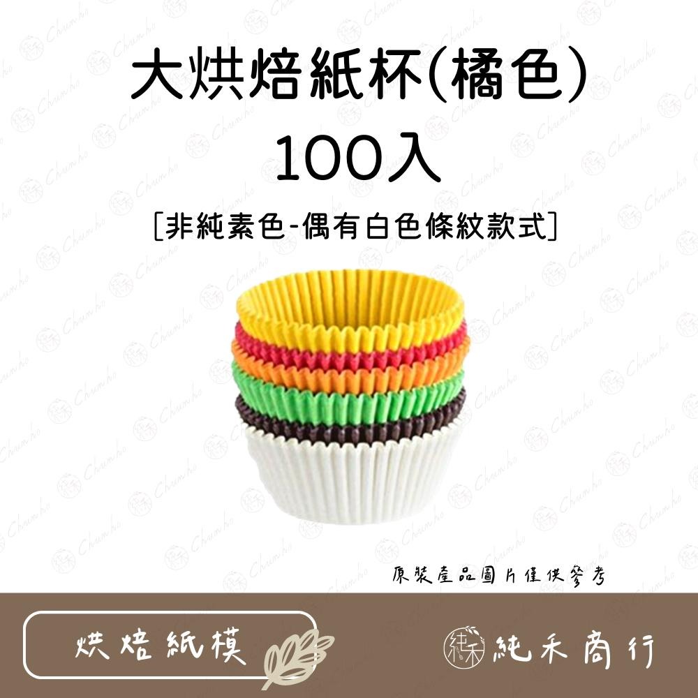 【純禾商行🌾】大烘焙紙杯-100入-細節圖5