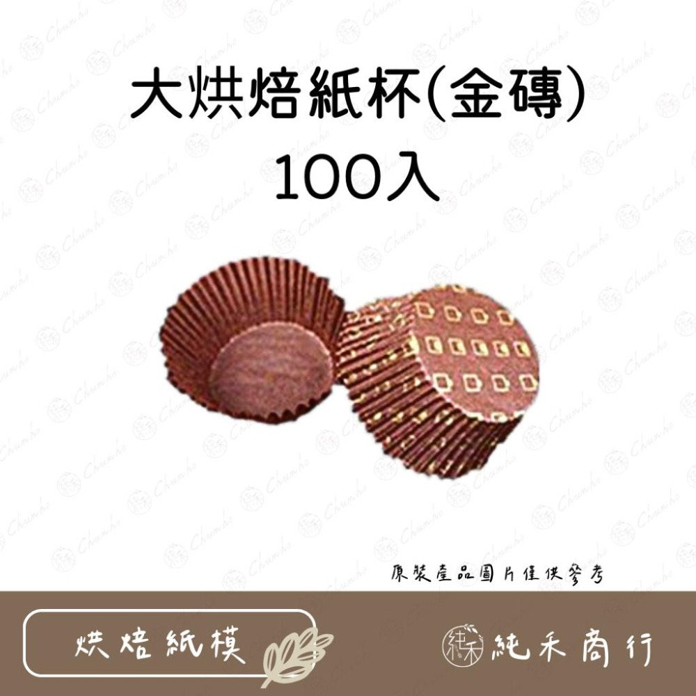 【純禾商行🌾】大烘焙紙杯-100入-細節圖7
