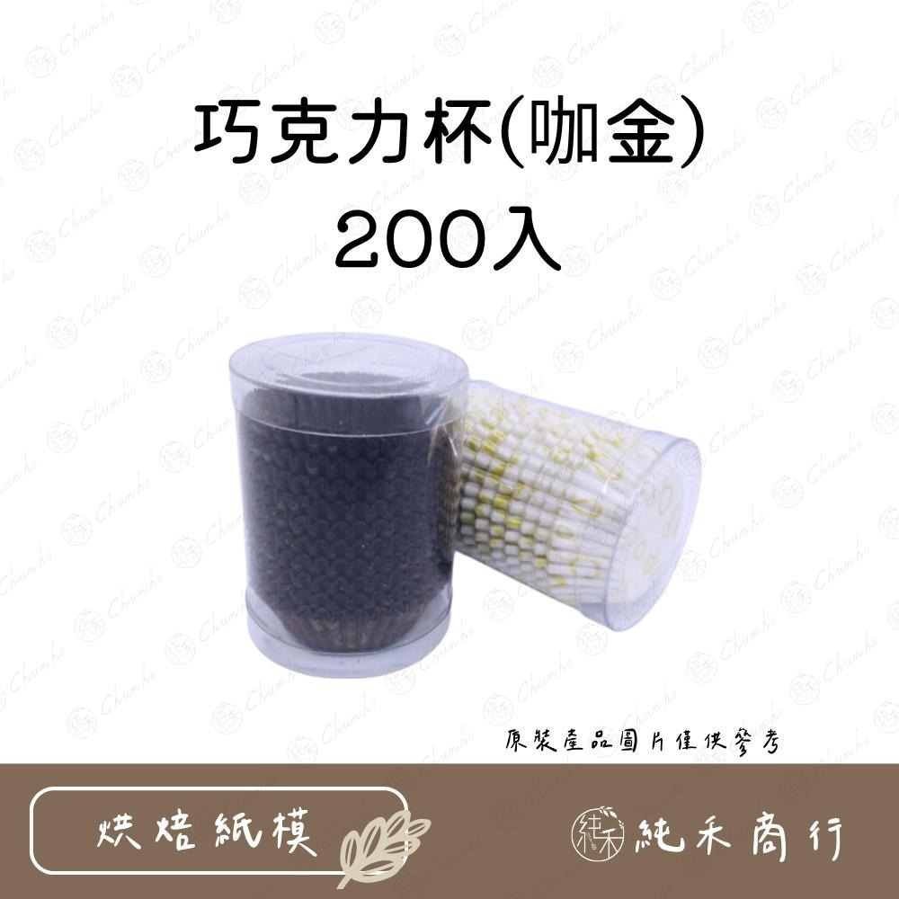 【純禾商行🌾】巧克力杯-200入-細節圖2