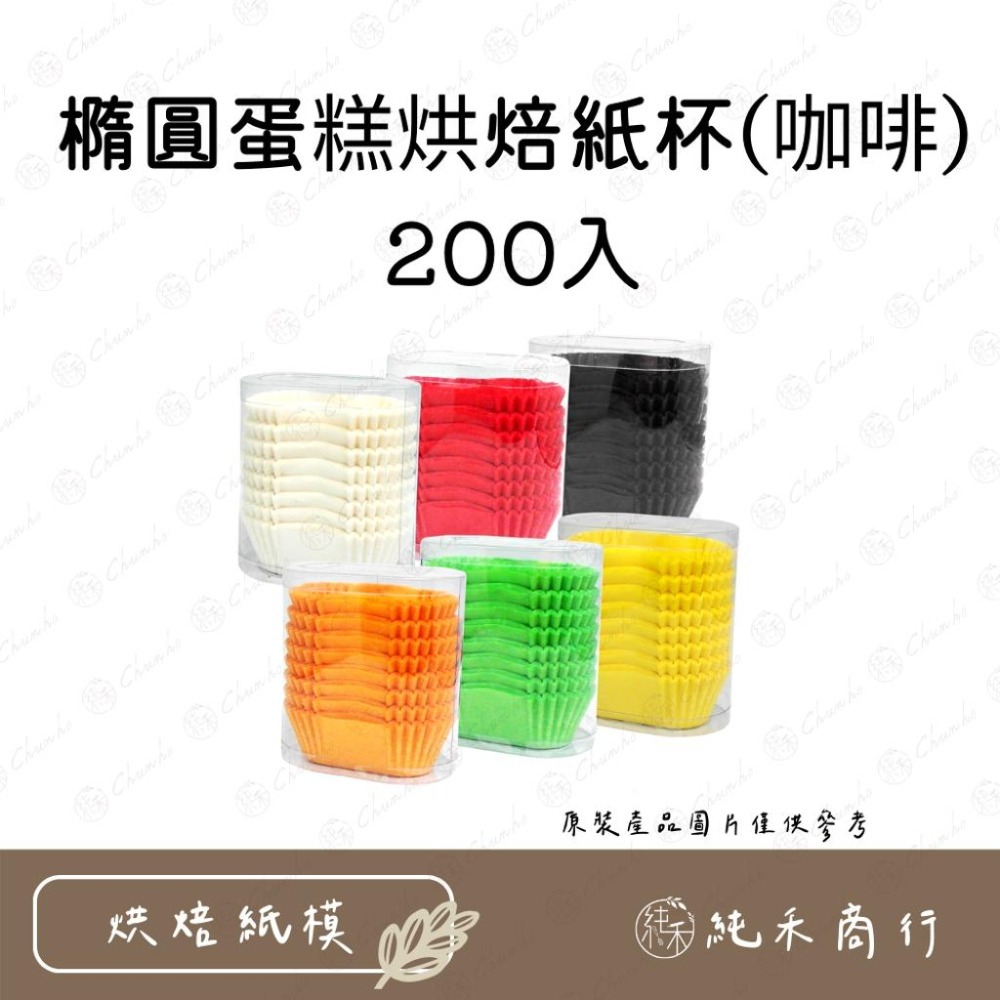 【純禾商行🌾】橢圓蛋糕烘焙紙杯-200入-細節圖2