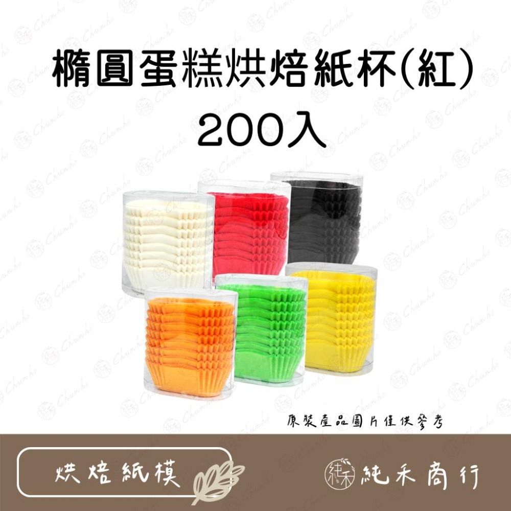【純禾商行🌾】橢圓蛋糕烘焙紙杯-200入-細節圖3
