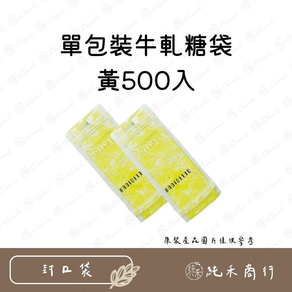 【純禾商行🌾】單包裝牛軋糖袋-500入-細節圖2