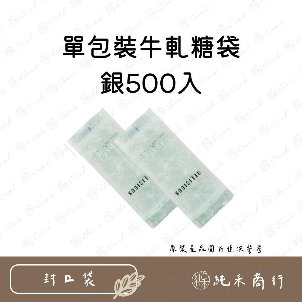 【純禾商行🌾】單包裝牛軋糖袋-500入-細節圖3