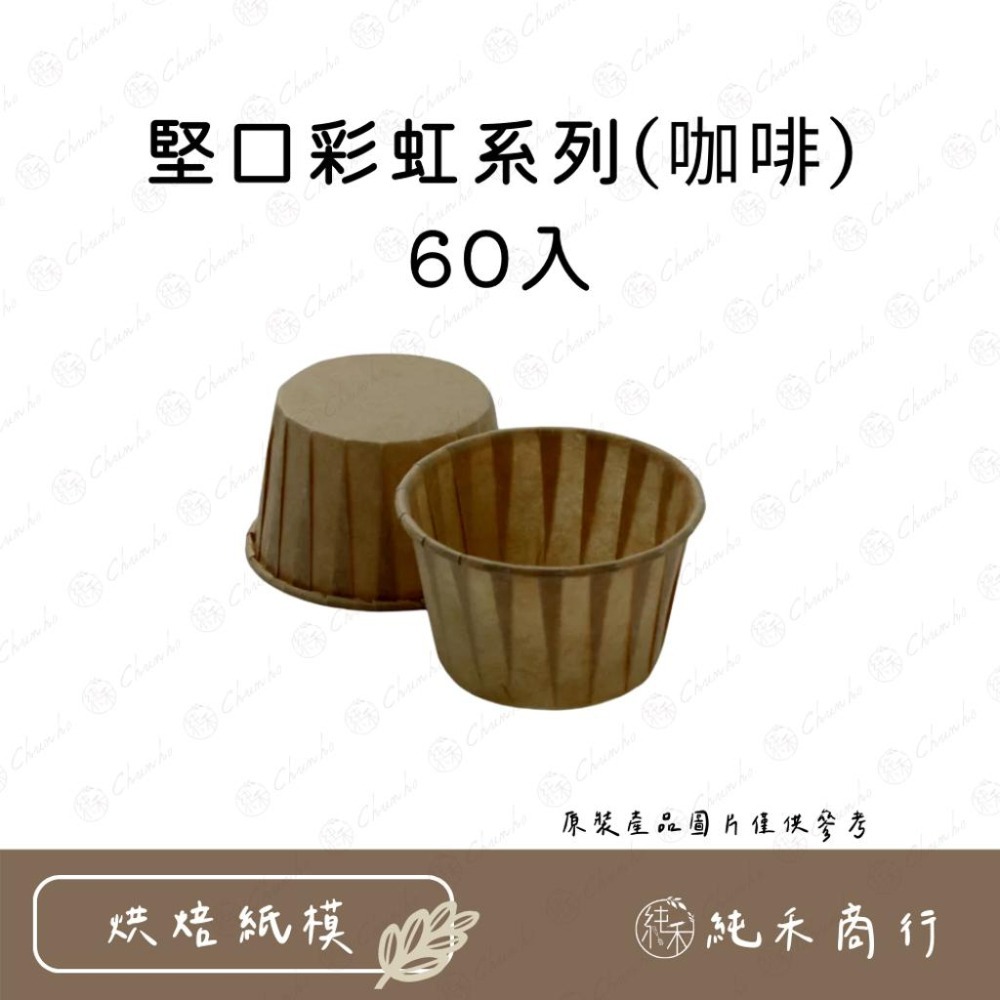 【純禾商行🌾】堅口彩虹系列-60入 白色&咖啡色-細節圖2