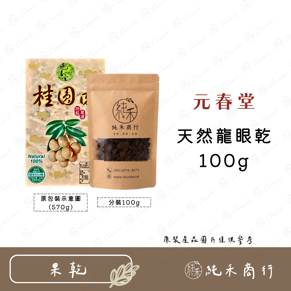 【純禾商行🌾】龍眼乾100g / 570g-規格圖4