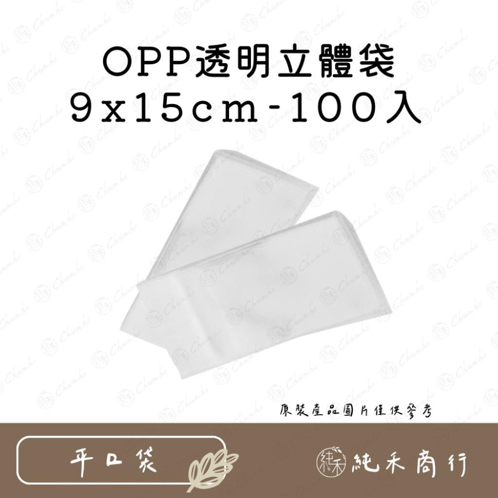 【純禾商行🌾】OPP透明立體袋-100入-細節圖2