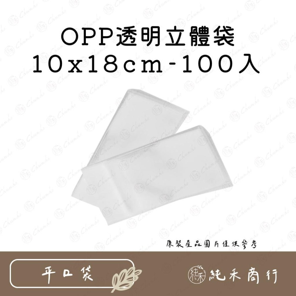 【純禾商行🌾】OPP透明立體袋-100入-細節圖3