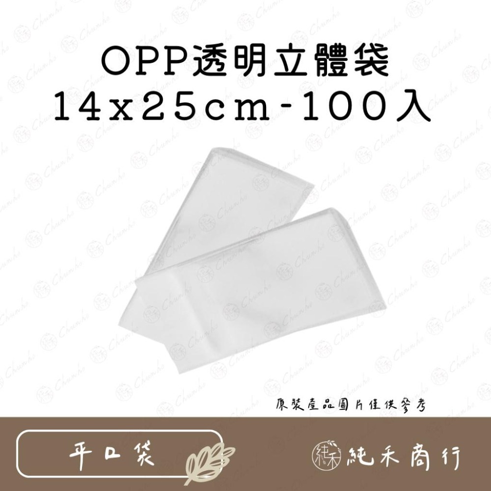 【純禾商行🌾】OPP透明立體袋-100入-細節圖4