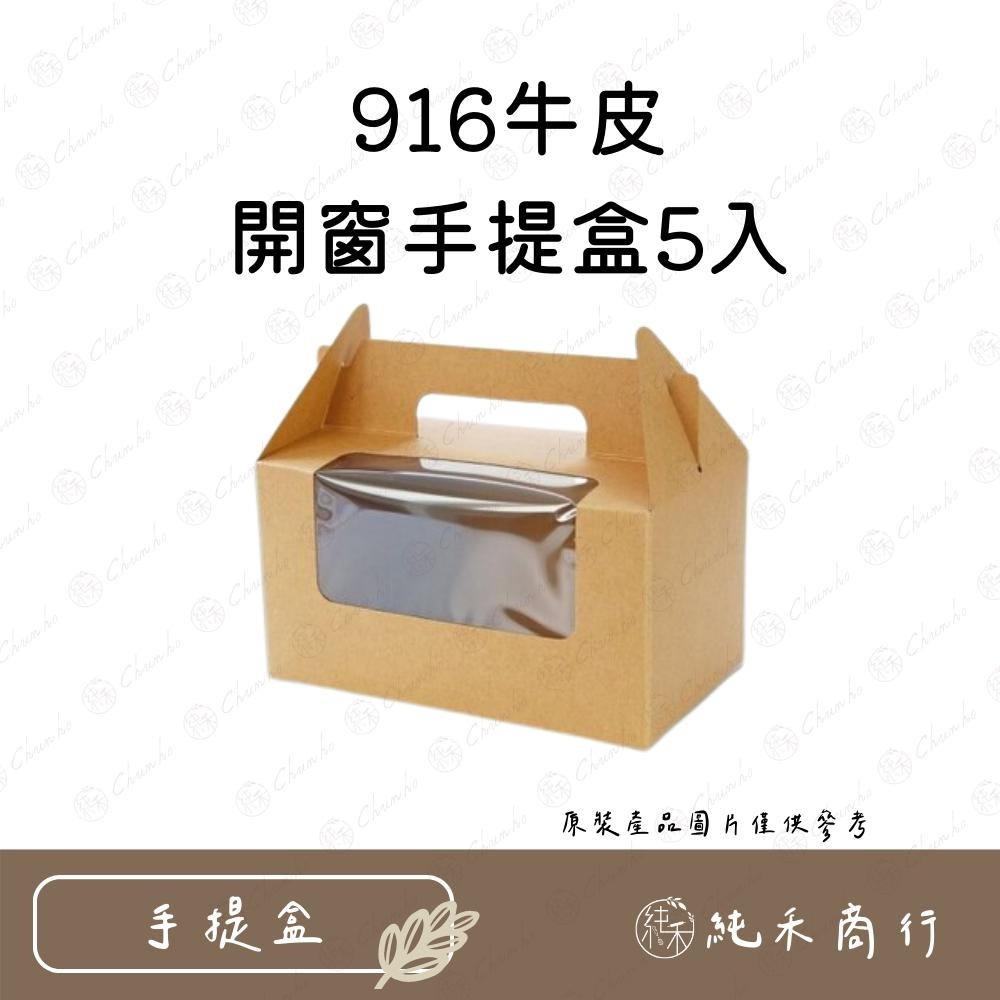 【純禾商行🌾】916牛皮開窗手提盒-細節圖2