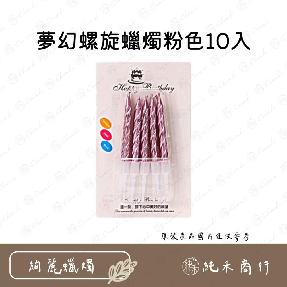 【純禾商行🌾】夢幻螺旋蠟燭10入-細節圖2