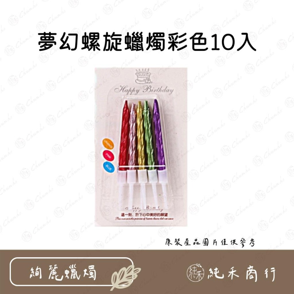 【純禾商行🌾】夢幻螺旋蠟燭10入-細節圖3