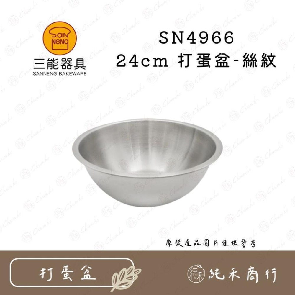 【純禾商行🌾】三能 20~24cm 打蛋盆-絲紋 SN4968 SN4967 SN4966-細節圖2