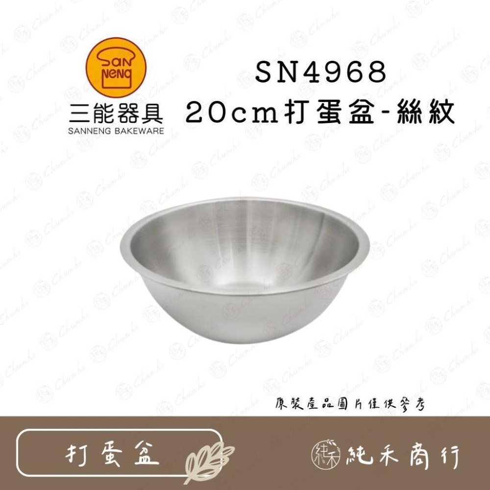 【純禾商行🌾】三能 20~24cm 打蛋盆-絲紋 SN4968 SN4967 SN4966-細節圖4