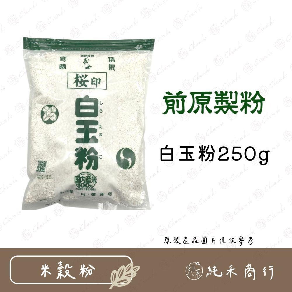【純禾商行🌾】前原製粉（義士櫻印）白玉粉250g&1kg-細節圖2