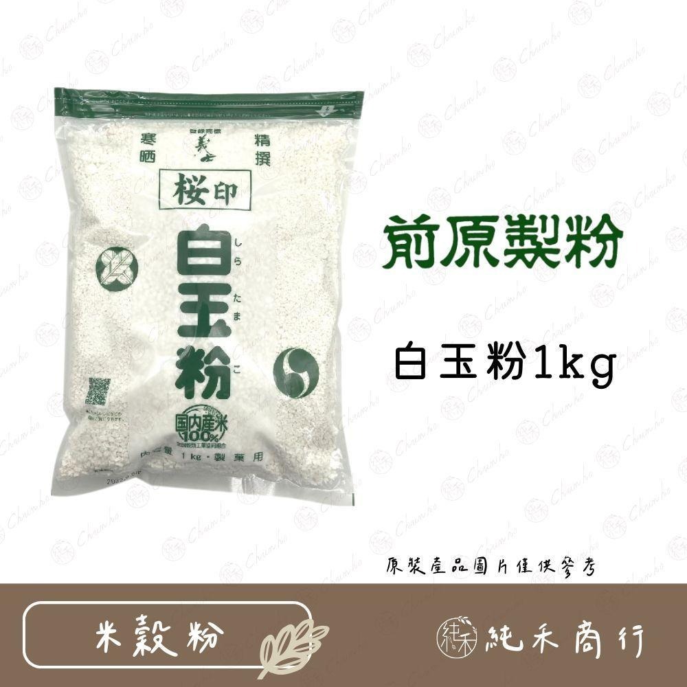 【純禾商行🌾】前原製粉（義士櫻印）白玉粉250g&1kg-細節圖3