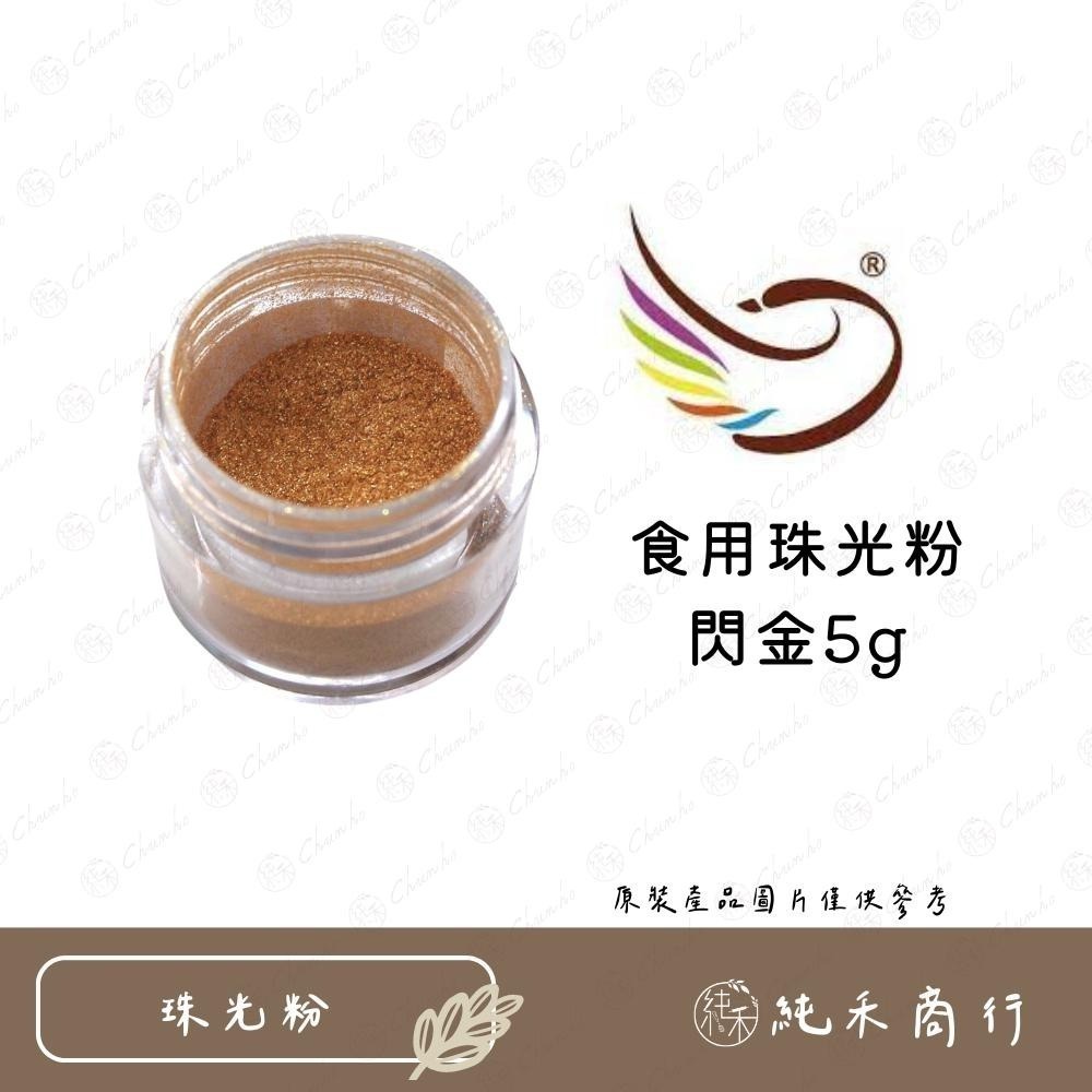 【純禾商行🌾】食用珠光粉-閃金、閃銀、古銅色、天空藍-細節圖2