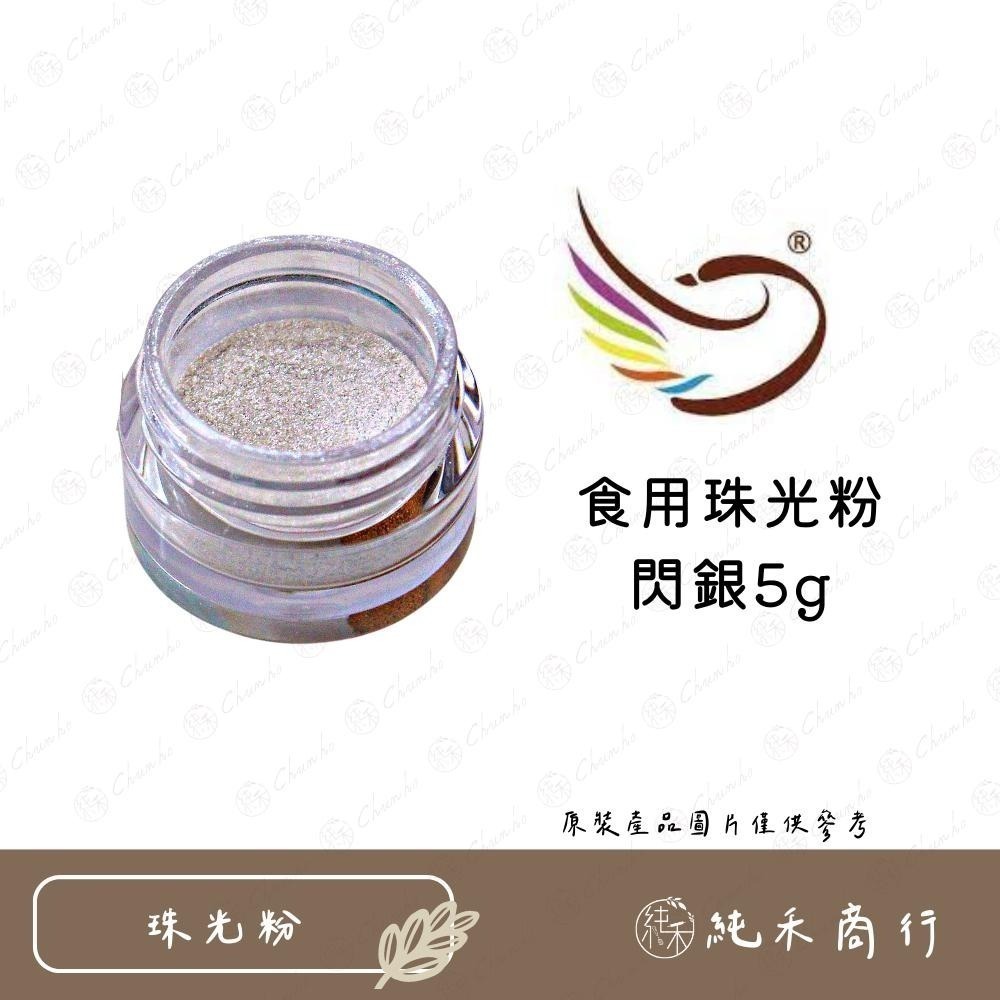 【純禾商行🌾】食用珠光粉-閃金、閃銀、古銅色、天空藍-細節圖3