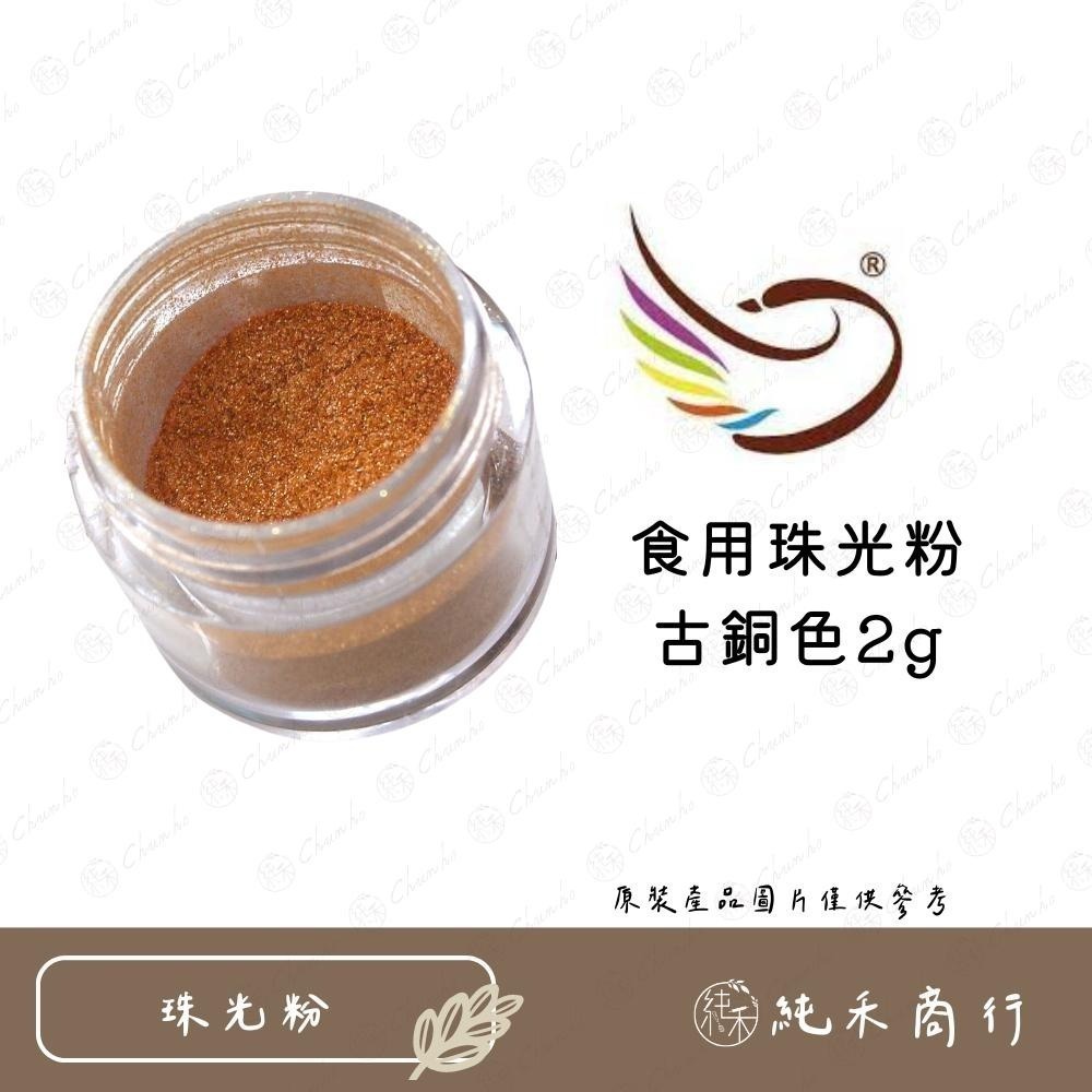 【純禾商行🌾】食用珠光粉-閃金、閃銀、古銅色、天空藍-細節圖4