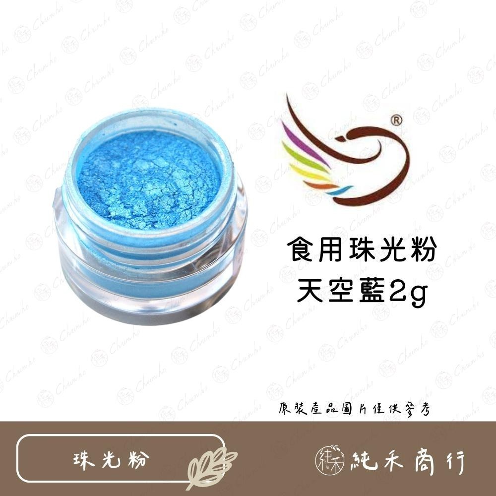 【純禾商行🌾】食用珠光粉-閃金、閃銀、古銅色、天空藍-細節圖6