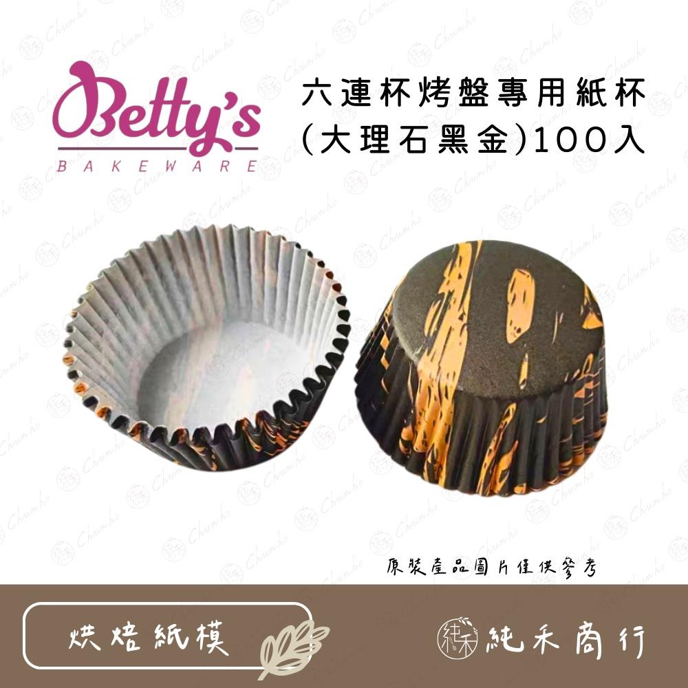 【純禾商行🌾】焙蒂絲 六連杯烤盤專用紙杯100入-細節圖5