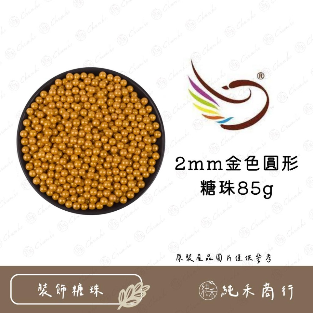 【純禾商行🌾】2mm系列圓形造型糖珠85g-細節圖2