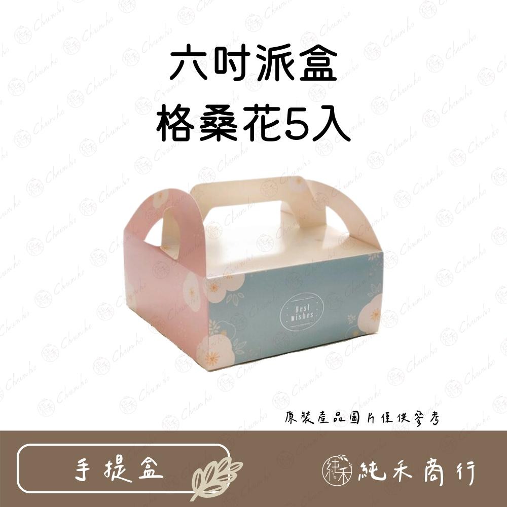 【純禾商行🌾】六吋派盒格桑花-細節圖2