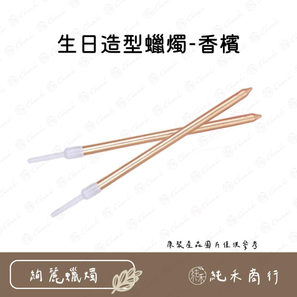 【純禾商行🌾】生日造型蠟燭-細節圖2