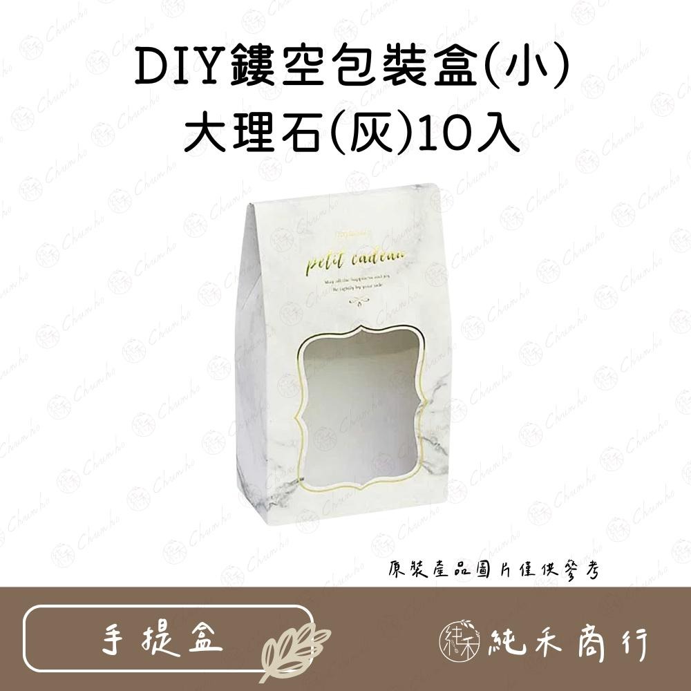 【純禾商行🌾】DIY鏤空包裝盒(小)-春日小花10入、大理石(灰)10入-細節圖3