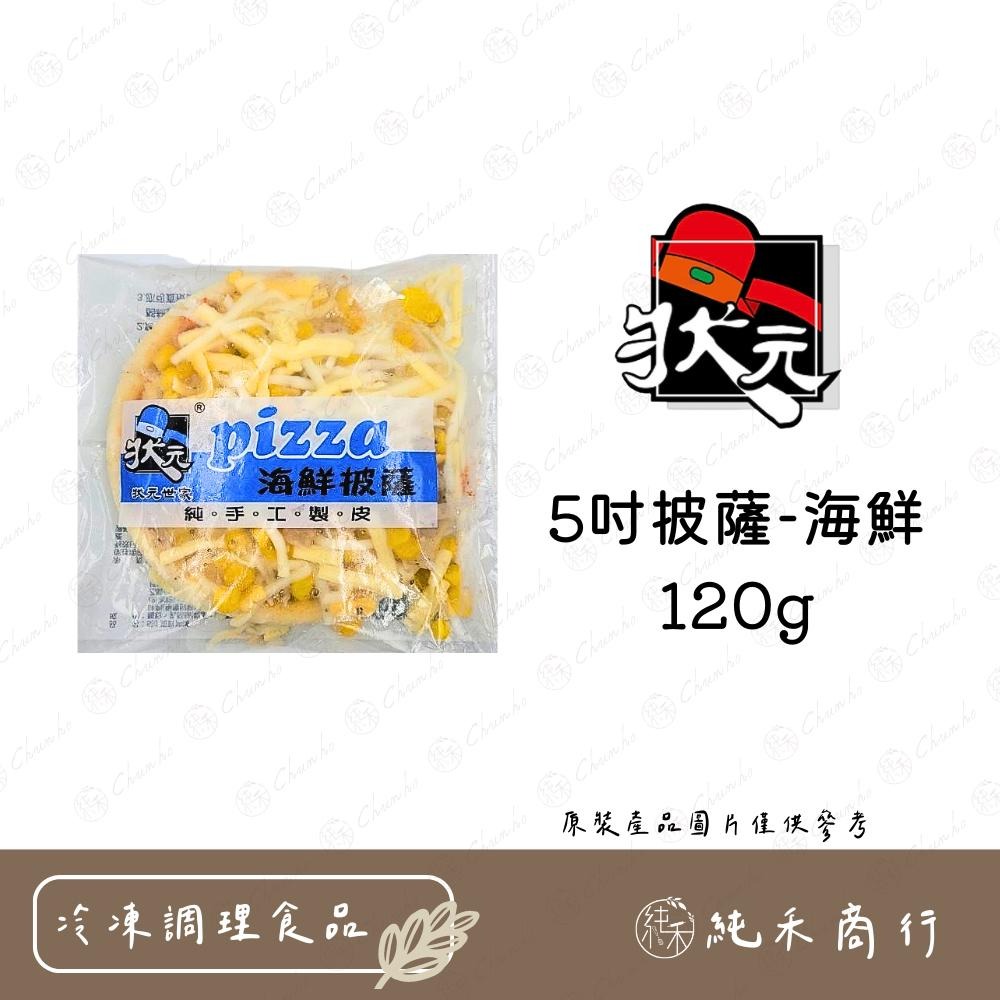 【純禾商行🌾】5吋披薩-120g 海鮮、總匯、燻雞、夏威夷-細節圖2