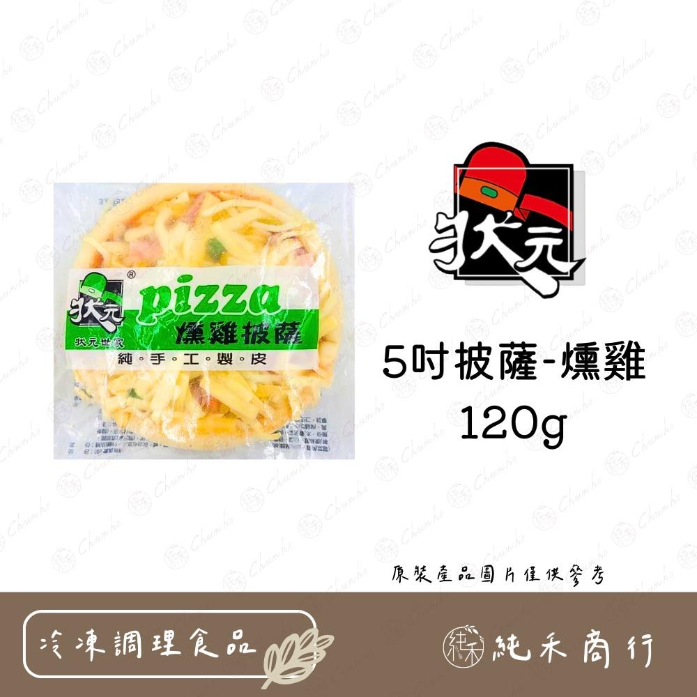 【純禾商行🌾】5吋披薩-120g 海鮮、總匯、燻雞、夏威夷-細節圖4