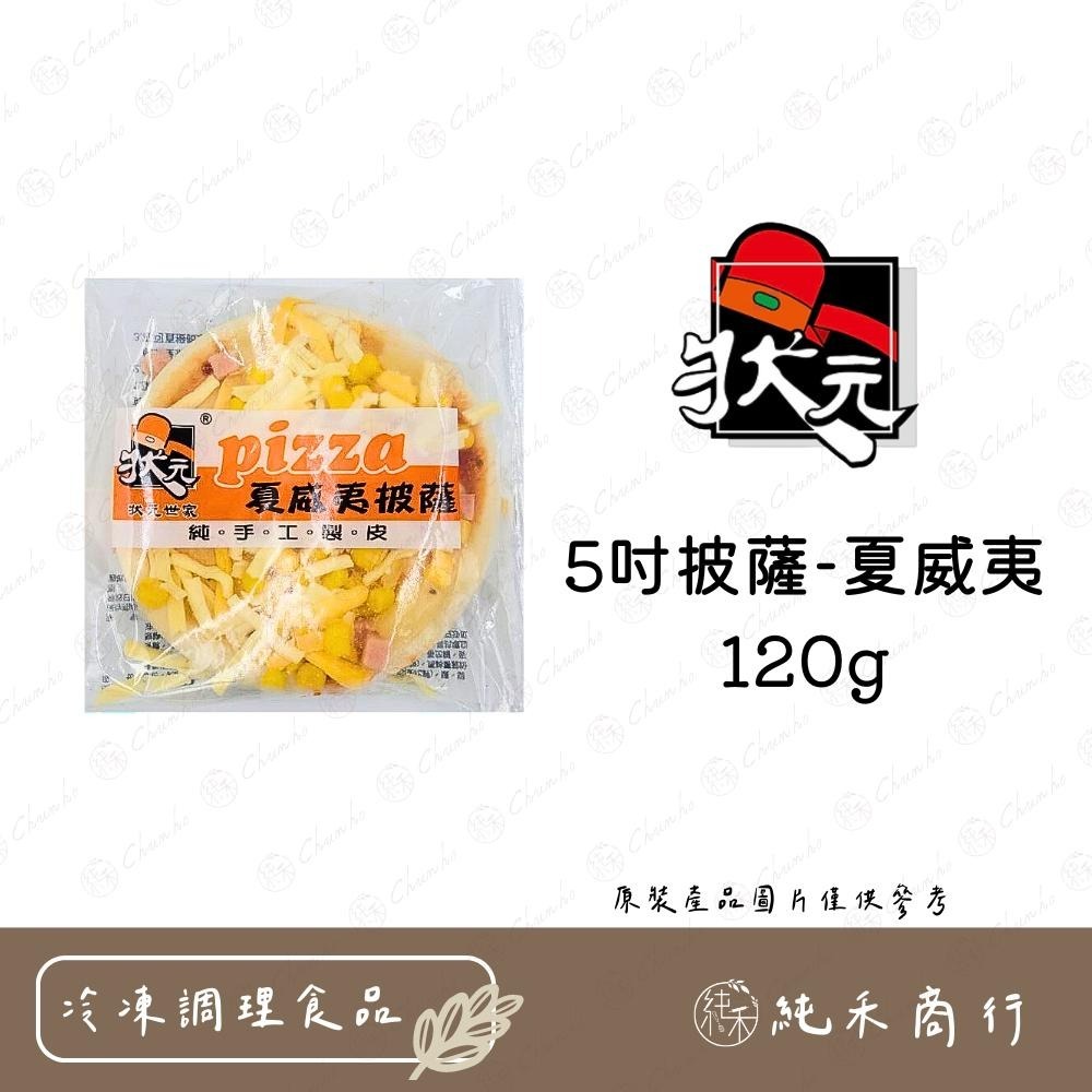 【純禾商行🌾】5吋披薩-120g 海鮮、總匯、燻雞、夏威夷-細節圖5