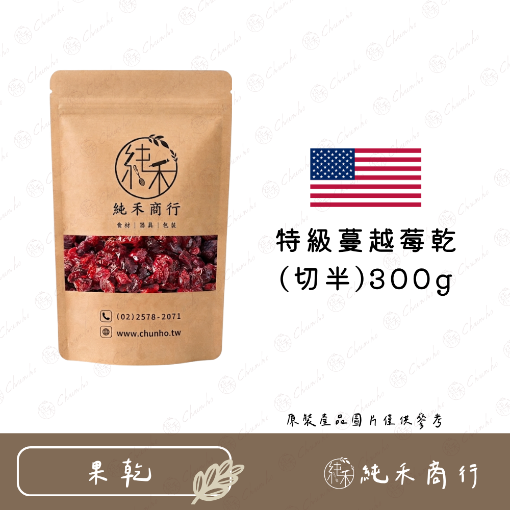 【純禾商行🌾】特級蔓越莓乾(切半)100g / 300g-細節圖3