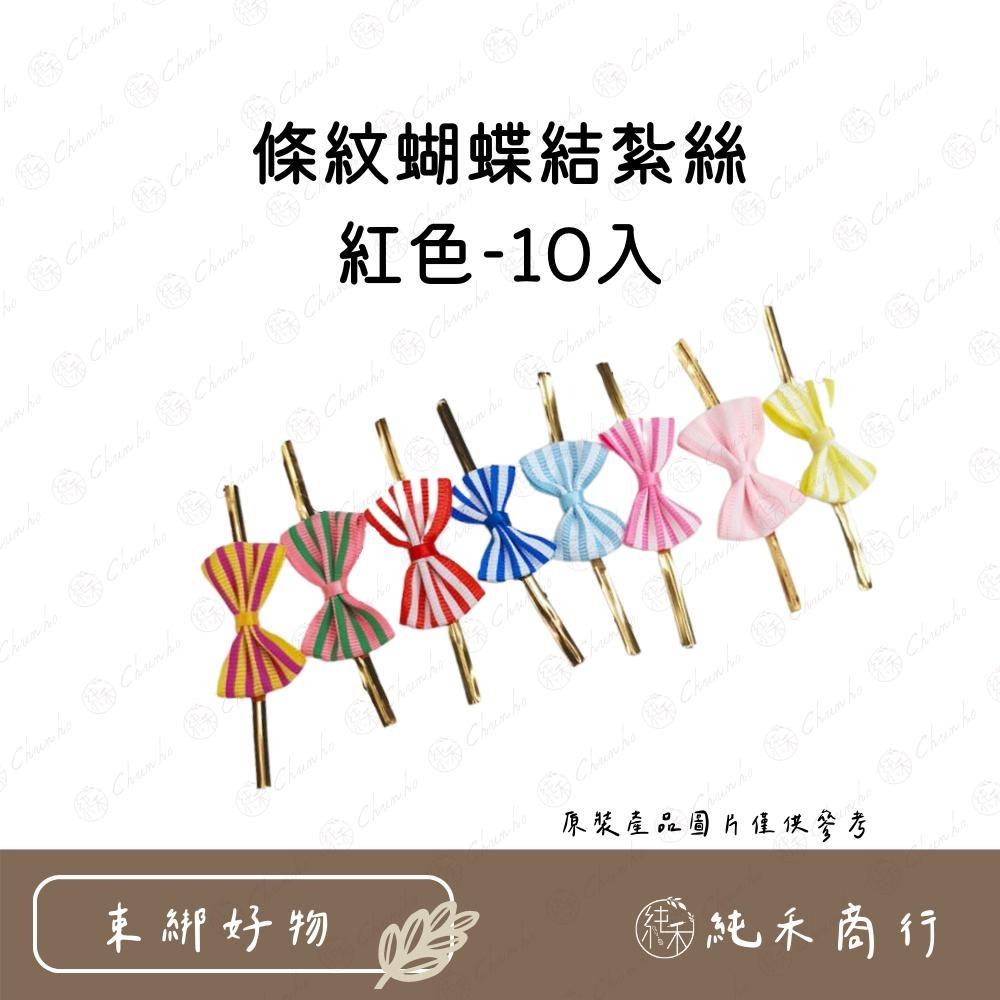【純禾商行🌾】條紋蝴蝶結紮絲-細節圖2