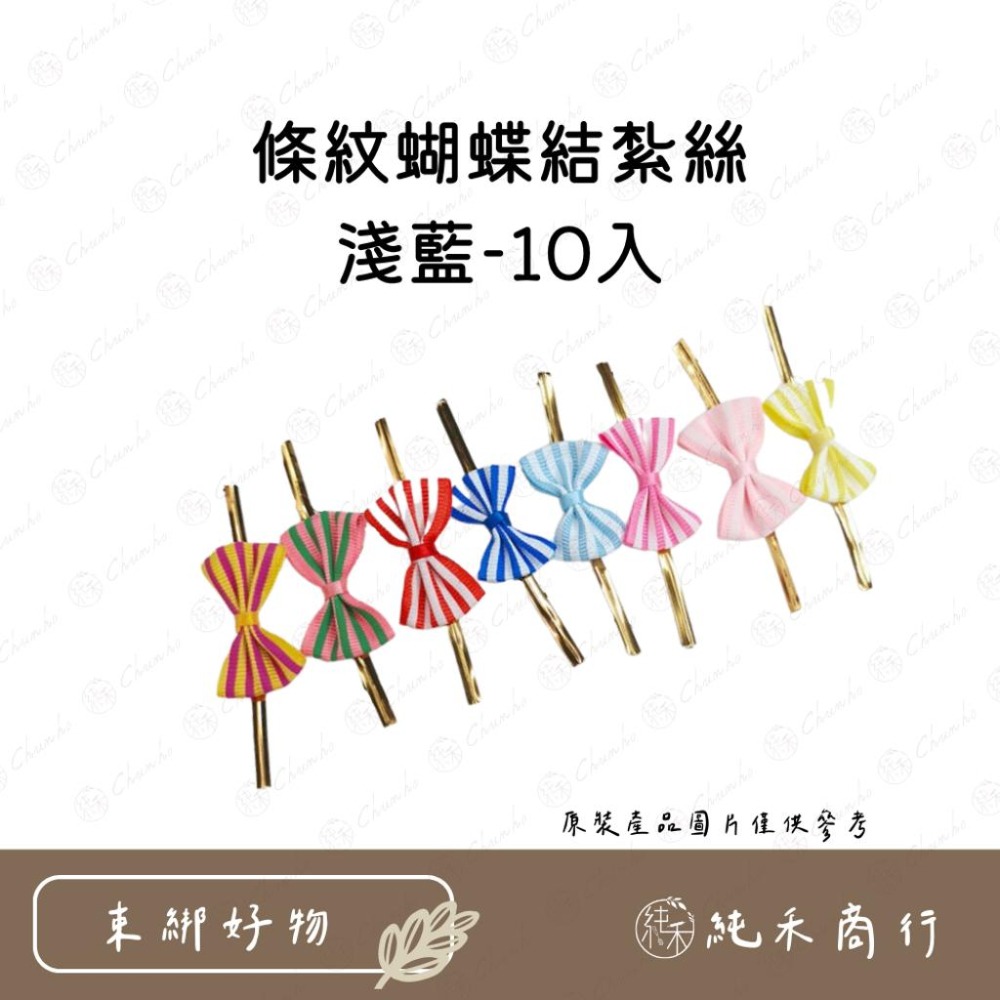 【純禾商行🌾】條紋蝴蝶結紮絲-細節圖5